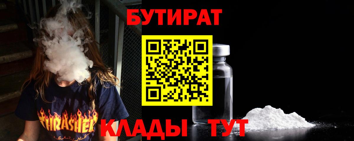 Нефтеюганск  БУТИРАТ бутандиол  Вход с VPN 
