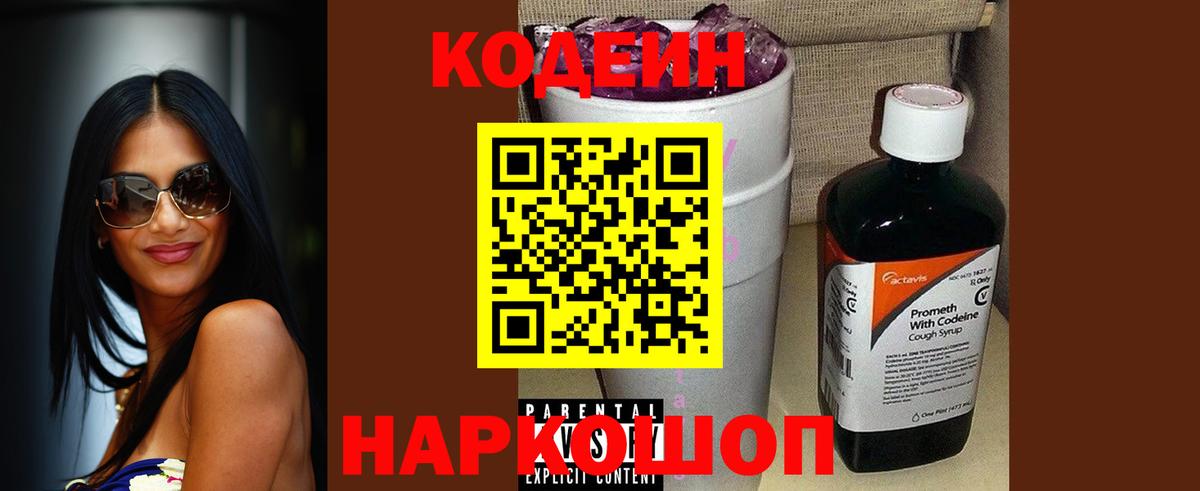Нефтеюганск  Кодеиновый сироп Lean Purple Drank  Вход с VPN  Codein напиток Lean (лин) 